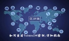 如何查看TokenIM密钥：详细指南