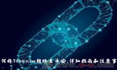 如何将Tokenim转账至币安：详细指南和注意事项