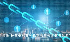 全面指南：如何顺利转入数字钱包的步骤与注意