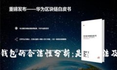 区块链理财钱包的合法性分析：是否违法及其风
