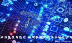 比特派钱包使用教程：如何快速下载手机版及实