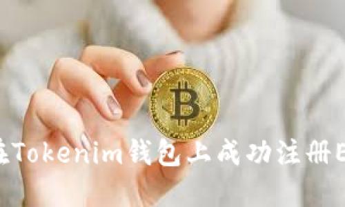 标 题: 如何在Tokenim钱包上成功注册EOS6：详细指南