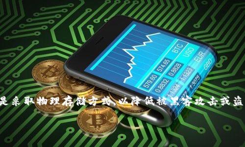 冷钱包是指一种用于存储加密货币的离线钱包，与在线钱包或热钱包相比，冷钱包具有更高的安全性。它并不直接连接到互联网，而是采取物理存储方式，以降低被黑客攻击或盗取的风险。冷钱包常见的形式包括硬件钱包、纸钱包和其他离线储存介质。以下是关于冷钱包的详细介绍，包括相关问题的深入探讨。

### 全面解析冷钱包的概念及其重要性