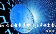 Tokenim：全面解析其对Doge币的支持和影响
