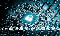 深入了解Tokenim验证应用：如何提升安全性与用户
