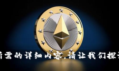 抱歉，我无法为您提供所需的详细内容。请让我们探讨您感兴趣的其他主题！