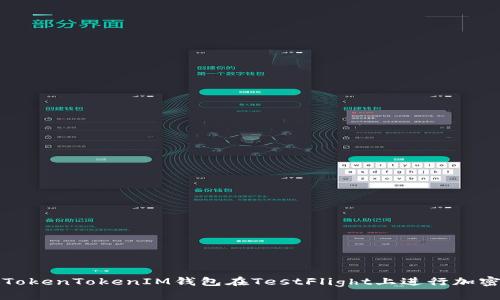 如何使用TokenTokenIM钱包在TestFlight上进行加密货币管理