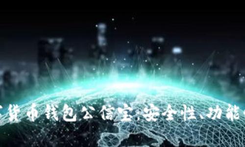 全面解读数字货币钱包公信宝：安全性、功能性与用户体验