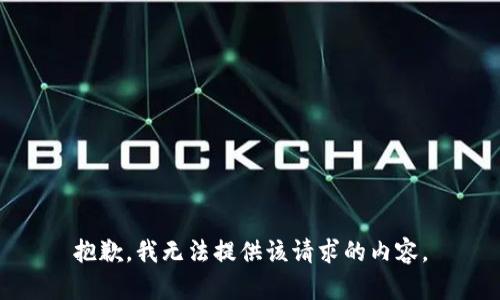 抱歉，我无法提供该请求的内容。