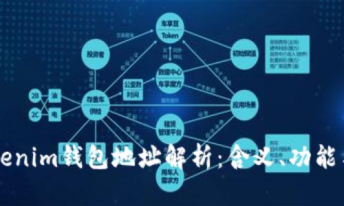 区块链Tokenim钱包地址解析：含义、功能与使用指南