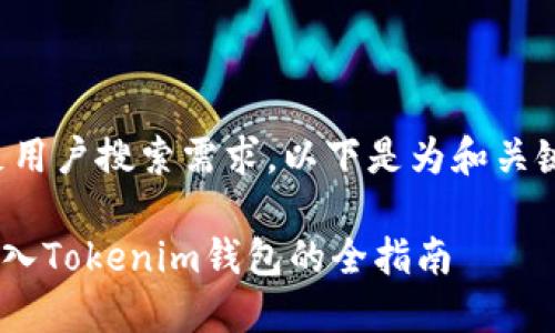 为了便于和满足用户搜索需求，以下是为和关键词设置的格式：

XRP如何安全转入Tokenim钱包的全指南