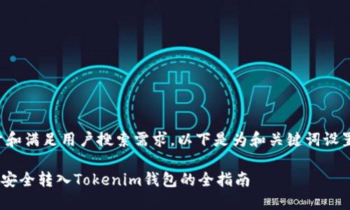 为了便于和满足用户搜索需求，以下是为和关键词设置的格式：

XRP如何安全转入Tokenim钱包的全指南