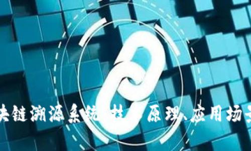 全面解析区块链溯源系统：技术原理、应用场景与发展前景