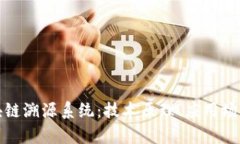 全面解析区块链溯源系统