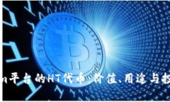 Tokenim平台的HT代币：价值
