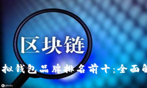 2023年虚拟钱包品牌排名前十：全面解析与对比