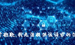 非常抱歉，我无法提供该