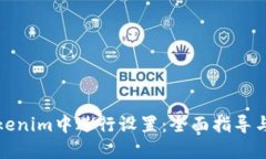 如何在Tokenim中进行设置：全面指导与实用技巧