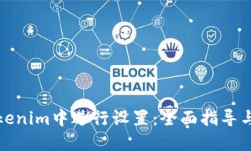 如何在Tokenim中进行设置：全面指导与实用技巧