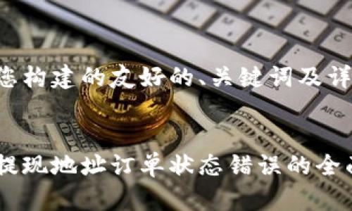 以下是我为您构建的友好的、关键词及详细内容结构。


解决虚拟币提现地址订单状态错误的全面指南