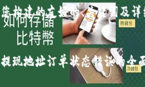 以下是我为您构建的友好的、关键词及详细内容结构。


解决虚拟币提现地址订单状态错误的全面指南