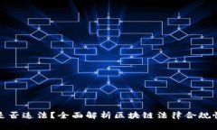 区块链是否违法？全面解