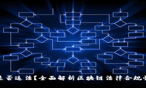区块链是否违法？全面解析区块链法律合规性及风险