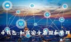 Tokenim比特币钱包：如何安