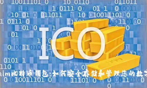 Tokenim比特币钱包：如何安全存储和管理您的数字资产