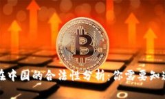 以太币在中国的合法性分