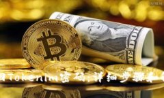 如何找回Tokenim密码：详细
