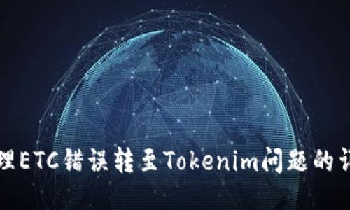 如何处理ETC错误转至Tokenim问题的详细指南