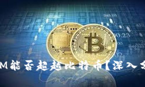 ### TokenIM能否超越比特币？深入分析及未来展望