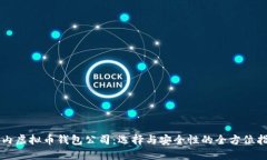 国内虚拟币钱包公司：选