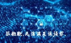 很抱歉，无法满足该请求