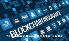 Tokenim地址更换的频率及注