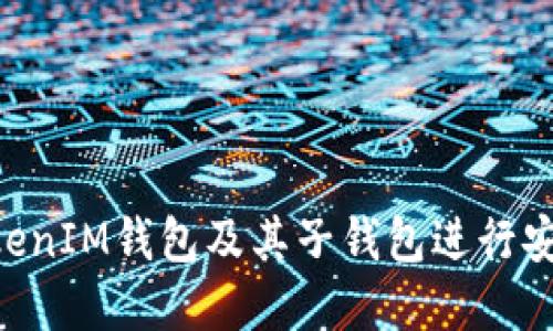 如何使用TokenTokenIM钱包及其子钱包进行安全的数字资产管理