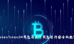 如何使用TokenTokenIM钱包及
