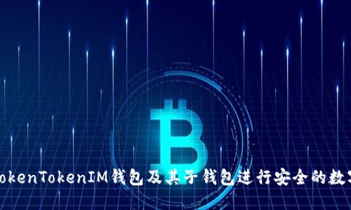 如何使用TokenTokenIM钱包及其子钱包进行安全的数字资产管理