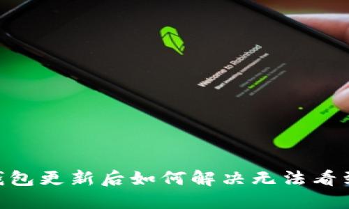Tokenim钱包更新后如何解决无法看到币的问题