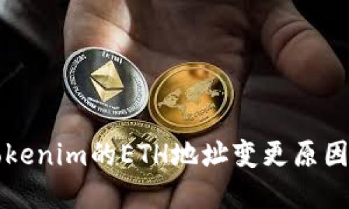 换手机后Tokenim的ETH地址变更原因及解决方法