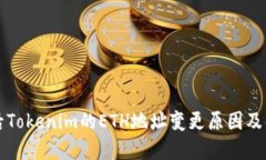 换手机后Tokenim的ETH地址变