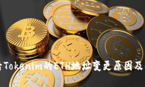 换手机后Tokenim的ETH地址变更原因及解决方法