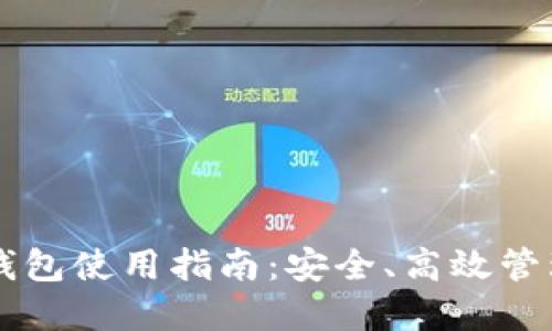 虚拟币多币种钱包使用指南：安全、高效管理你的数字资产