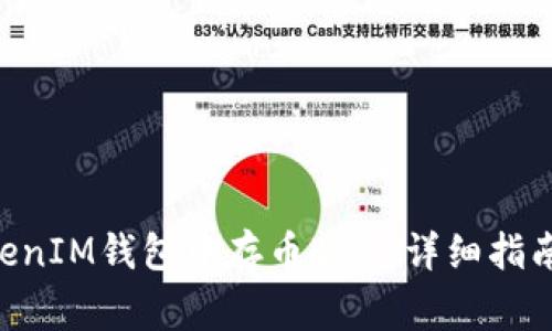 如何在TokenTokenIM钱包中存币BTM：详细指南与常见问题解答