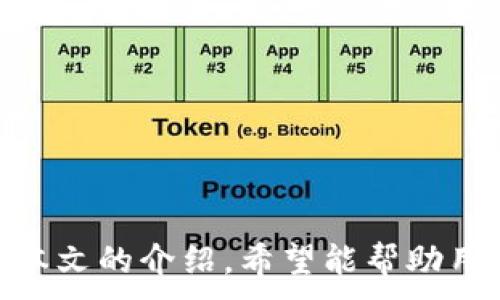 
  全面解析数字钱包如何绑定个人账户，提升财务管理效率 / 
 guanjianci 数字钱包, 账户绑定, 财务管理 /guanjianci 

引言
随着互联网的发展和移动支付的普及，数字钱包作为一种新型的支付工具，逐渐走进了我们的生活。它不仅方便了日常消费，还集成了诸多功能，如账单管理、理财投资等。但许多人对数字钱包的了解还不够深入，尤其是在如何绑定个人账户这一环节，常常存在认知上的误区。本文将对数字钱包绑定个人账户的过程、注意事项以及相关问题进行详细阐述，帮助用户更好地使用数字钱包，提升财务管理效率。

什么是数字钱包？
数字钱包是一种可以在移动设备上使用的钱包应用，允许用户存储支付信息、银行卡信息、信用卡信息等，并通过安全的方式进行线上或线下支付。它的主要功能包括支付、转账、账单管理、电子票据等。数字钱包的出现，极大地方便了我们的生活，使得现金交易逐渐被电子支付取代。

数字钱包与传统钱包的区别
传统钱包主要是用来存放现金和信用卡，而数字钱包则是将这些信息数字化，存储在手机或计算机中。除了能够携带便捷，数字钱包还可以提供更多的功能。例如，它可以实时监控消费记录，提供消费分析，甚至自动生成财务报告。这些都是传统钱包无法实现的。此外，数字钱包通常配备了多重安全保障机制，如指纹识别、面部识别等，确保用户资金安全。

数字钱包如何绑定个人账户
绑定个人账户是使用数字钱包的重要步骤，主要包括以下几个步骤：
ol
    listrong选择数字钱包/strong: 现在市场上有很多数字钱包，用户需要根据自己的需求选择合适的产品。/li
    listrong下载和安装/strong: 在手机应用商店中搜索并下载安装所选择的数字钱包应用。/li
    listrong注册账户/strong: 用户需要提供一些基本信息，如手机号码、邮箱地址等，完成注册。/li
    listrong账户绑定/strong: 打开应用后，选择绑定个人账户的选项，输入相关账户信息（如银行账户、信用卡号等）。此步骤通常需要验证身份。/li
    listrong确认信息/strong: 完成信息输入后，核对无误后确认绑定即可。/li
/ol
绑定账户的过程可能因不同的数字钱包而有所区别，但大体上都是围绕上述几个步骤进行的。

数字钱包绑定个人账户的优势
绑定个人账户后，数字钱包可以实现以下优势：
ul
    listrong方便快捷/strong: 绑定后，用户可以快速进行支付，无需每次都重复输入账户信息，节省时间。/li
    listrong实时监控/strong: 数字钱包能实时显示账户余额和交易记录，帮助用户更好地管理其资金。/li
    listrong安全性高/strong: 大部分数字钱包会对绑定的个人账户信息进行加密，提升安全性，降低诈骗风险。/li
    listrong便于理财/strong: 许多数字钱包提供理财和投资的功能，用户可以在同一平台上进行管理，资产配置更加便利。/li
/ul

数字钱包绑定个人账户的注意事项
虽然绑定个人账户带来了诸多便利，但用户在进行操作时也应注意以下几点：
ul
    listrong选择正规平台/strong: 确保所选的数字钱包是正规的金融机构或值得信赖的企业推出的，避免使用不明来源的应用。/li
    listrong保护个人信息/strong: 在输入个人信息时，确保在安全的网络环境中操作，避免在公共Wi-Fi下进行绑定。/li
    listrong定期检查绑定信息/strong: 定期检查绑定的账户信息，确保其准确性和安全性，适时更新账户信息。/li
    listrong开启双重验证/strong: 如条件允许，开启双重验证机制，进一步增强账户的安全性。/li
/ul

相关问题
在使用数字钱包绑定个人账户的过程中，用户可能会遇到一些常见问题。以下是我们针对这些问题的详细解答。

1. 如何解决数字钱包绑定失败的问题？
在绑定个人账户时，有时会出现绑定失败的问题，这可能是由多种原因引起的：
ul
    listrong信息输入错误/strong: 用户在输入个人信息时可能出现拼写错误或信息不完整，确保信息准确以避免绑定失败。/li
    listrong网络问题/strong: 如果网络不稳定，绑定过程可能会中断，建议在信号良好的环境下进行操作。/li
    listrong银行的限制/strong: 有时，某些银行对数字钱包进行绑定会有特定的限制或审核，用户可咨询银行客服以获取帮助。/li
/ul
如果持续遇到问题，建议用户联系数字钱包的客服支持，咨询具体情况。有时可能需要提供额外的身份验证。

2. 绑定后如何管理我的账户信息？
一旦成功绑定，用户需要了解如何管理账户信息。通常，数字钱包会在其菜单中提供“设置”或“账户管理”选项，用户可以通过这些选项来管理其账户信息：
ul
    listrong查看交易记录/strong: 用户可以随时查看其消费记录，以帮助判断或分析消费习惯。/li
    listrong修改账户信息/strong: 如果账户信息（如手机号）需要更改，用户可以在设置选项中找到相应的功能进行修改。/li
    listrong解绑账户/strong: 用户也可选择不再使用某个账户，进入相关账户管理页面进行解绑操作。/li
/ul
建议定期检查账户信息和交易记录，确保信息的准确性和安全性。

3. 为什么需要开启双重验证？
双重验证是指在登录或进行敏感操作时，除了输入密码外，还需输入手机收到的验证码或使用其他方式进行身份验证。开启双重验证的好处包括：
ul
    listrong提高安全性/strong: 双重验证能够有效防止未经授权的访问，即使账号密码被泄露，攻击者也无法直接访问用户账号。/li
    listrong保护敏感操作/strong: 在进行转账或其他高风险操作时，双重验证能够为用户提供额外的保护层，降低资金损失风险。/li
    listrong提示异常日志/strong: 当有不明设备尝试登录时，双重验证可以及时提示用户，用户可立即更改密码或采取其他措施。/li
/ul
因此，用户在使用数字钱包时应尽可能启用双重验证功能，以保护个人财务安全。

4. 如何及时更新个人账户信息？
随着时间的推移，用户可能会因各种原因需要更新个人账户信息。及时更新的必要性在于确保账户信息的准确性，从而避免影响数字钱包的正常使用。更新方法通常如下：
ul
    listrong通过数字钱包应用更新/strong: 用户可以直接在数字钱包的设置中找到“账户信息”选项，按照提示修改相关信息。/li
    listrong联系客服/strong: 如遇到技术问题，用户可联系客服获取指导，确保更新顺利完成。/li
    listrong注意安全性/strong: 在更新敏感信息时，务必确保是在安全网络环境下进行，以防信息被泄露。/li
/ul
定期检查并更新账户信息，特别是在重要信息（如手机号、地址等）变更时，更是保护用户自身权益的重要保障。

5. 使用数字钱包绑定账户的风险有哪些？
虽然数字钱包为我们的生活带来了便利，但也伴随着风险。用户需要了解并重视潜在风险，具体包括：
ul
    listrong信息泄露/strong: 用户的个人信息（如银行卡号、手机号等）在互联网上传播的可能性比较高，若使用不安全的网络，可能会导致信息泄露。/li
    listrong网络诈骗/strong: 一些不法分子可能会利用用户对数字钱包功能的不熟悉，实施诈骗行为，导致用户资金损失。/li
    listrong技术故障/strong: 数字钱包也可能出现技术故障，导致用户在重要场合无法完成支付，影响生活和工作。/li
/ul
为了降低这些风险，用户应选择信誉良好的数字钱包，并开启多重安全功能。同时，保持警惕，不轻信陌生信息和链接，是确保安全的有效方式。

结论
数字钱包的出现为我们的财务管理带来了便利与创新。但在享受其便利的同时，也需重视账户绑定的过程及其相关问题。用户应在选择和使用数字钱包时保持谨慎，积极防范潜在风险。通过本文的介绍，希望能帮助用户更好地理解数字钱包绑定个人账户的整体过程，提升财务管理的效率与安全性。
```