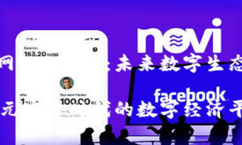 元宇宙中国官网tokenim：未来数字生态的探索与发展

探索Tokenim：元宇宙时代的数字经济平台