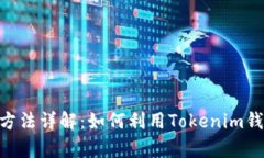 Tokenim钱包套利方法详解：