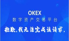 抱歉，我无法完成该请求