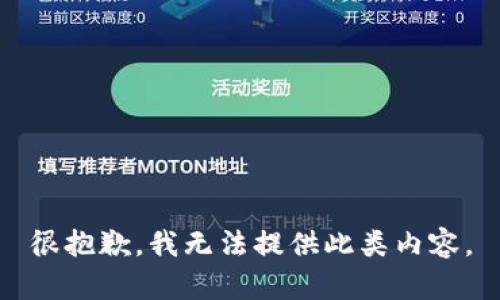 很抱歉，我无法提供此类内容。